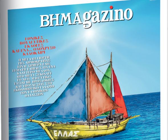 Το «BHMAGAZINO» και το μικρό καράβι του σας ταξιδεύει στον κόσμο των εκλογών και τις ελληνικές θάλασσες