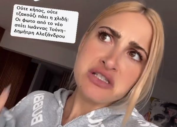 Σκληρή απάντηση από την Ιωάννα Τούνη για δημοσίευμα – «Sorry που σας το χαλάω»