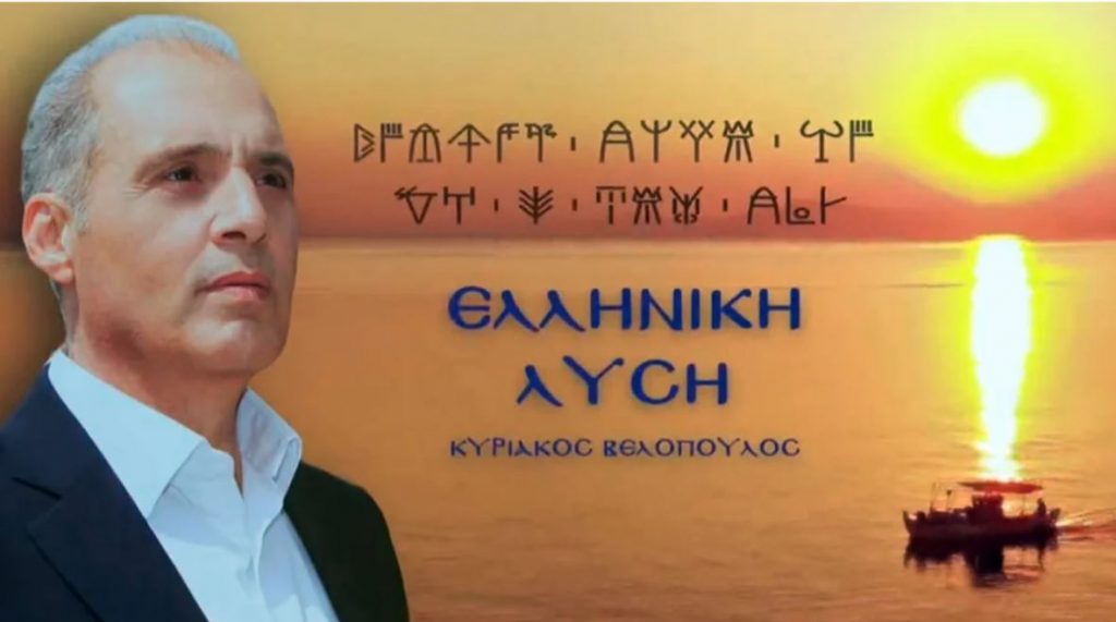 Αποκάλυψη: Σύγχρονο ελληνικό κόμμα «βρέθηκε» σε… μυκηναϊκή πινακίδα!
