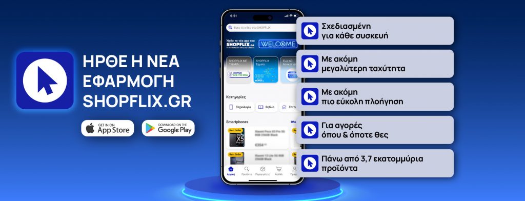SHOPFLIX.gr: Αποκτά το δικό του app και σου προσφέρει την απόλυτη εμπειρία shopping