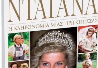 Νταϊάνα: Η κληρονομιά μιας πριγκίπισσας – Την Κυριακή με το «Βήμα»