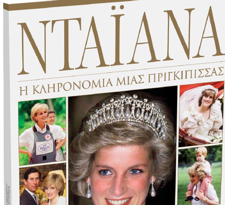 Νταϊάνα: Η κληρονομιά μιας πριγκίπισσας – Την Κυριακή με το «Βήμα»