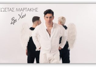 «Βρε Χαζό»: Το νέο τραγούδι του Κώστα Μαρτάκη ήρθε να σας ξεσηκώσει