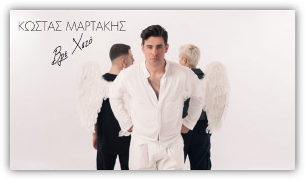 «Βρε Χαζό»: Το νέο τραγούδι του Κώστα Μαρτάκη ήρθε να σας ξεσηκώσει