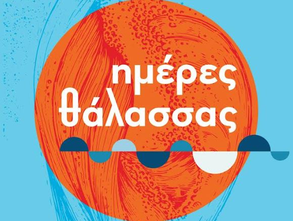 Οι «Ημέρες Θάλασσας 2023» «ψηφίζουν» μουσική, κέφι και διασκέδαση