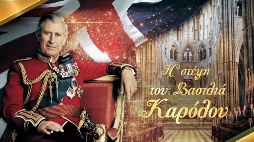 Η τελετή στέψης του βασιλιά Καρόλου και της Καμίλα στο MEGA