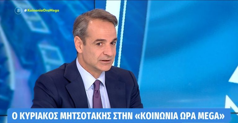 Μητσοτάκης στο MEGA: «Ζητώ ισχυρή εντολή για σταθερή κυβέρνηση» – Τι είπε για πιθανή συνάντηση με Ερντογάν