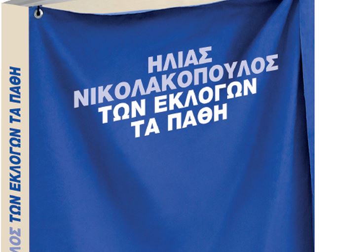 Ηλίας Νικολακόπουλος: «Των εκλογών τα Πάθη» - Μαζί με το «Βήμα της Κυριακής»