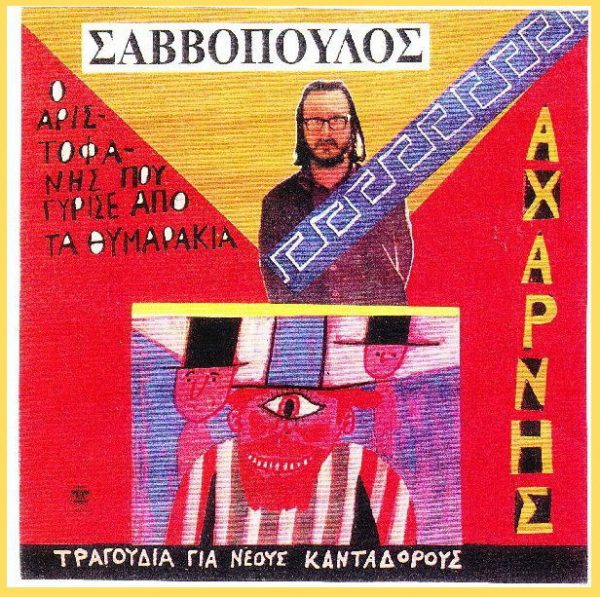Διονύσης Σαββόπουλος: Δεν θα σας πει παινέματα, δεν ξέρει κολακείες…