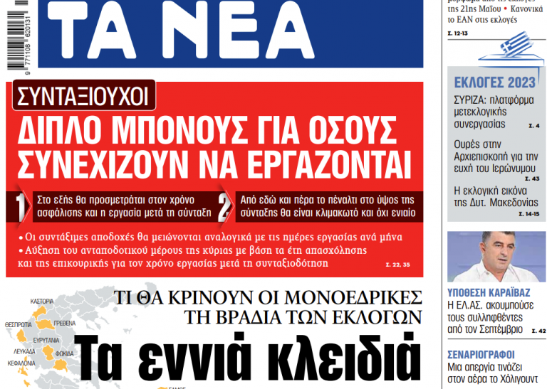Στα «ΝΕΑ» της Τετάρτης: Τα εννιά κλειδιά για την 21η Μαΐου