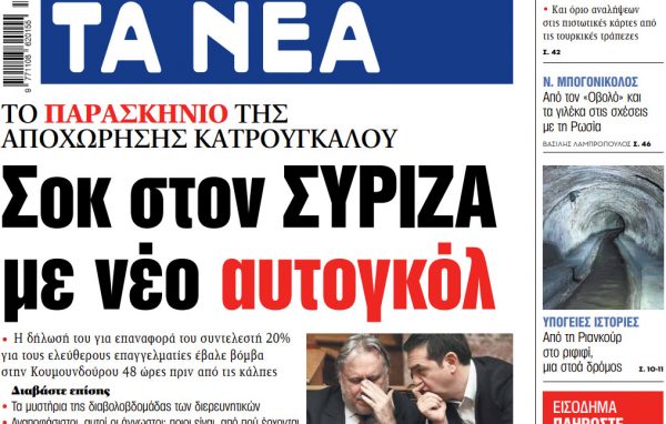 Στα «ΝΕΑ» της Παρασκευής: Σοκ στον ΣΥΡΙΖΑ με νέο αυτογκόλ