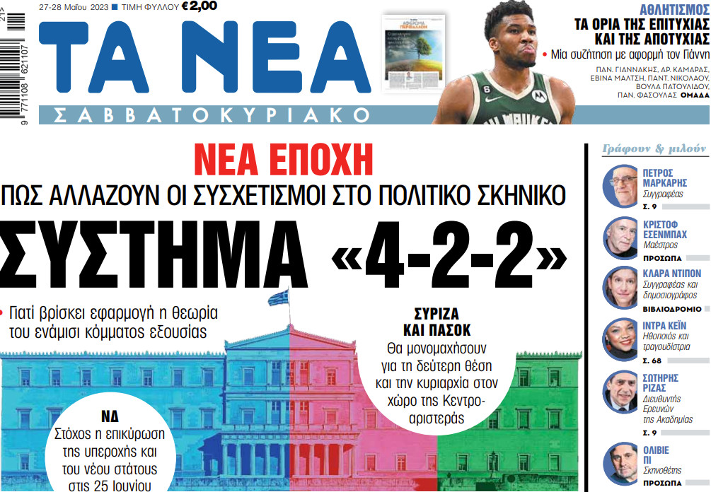 Στα «Νέα Σαββατοκύριακο»: Σύστημα «4-2-2»