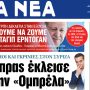 Στα «ΝΕΑ» της Δευτέρας: Ο Τσίπρας έκλεισε και την «Ομπρέλα»