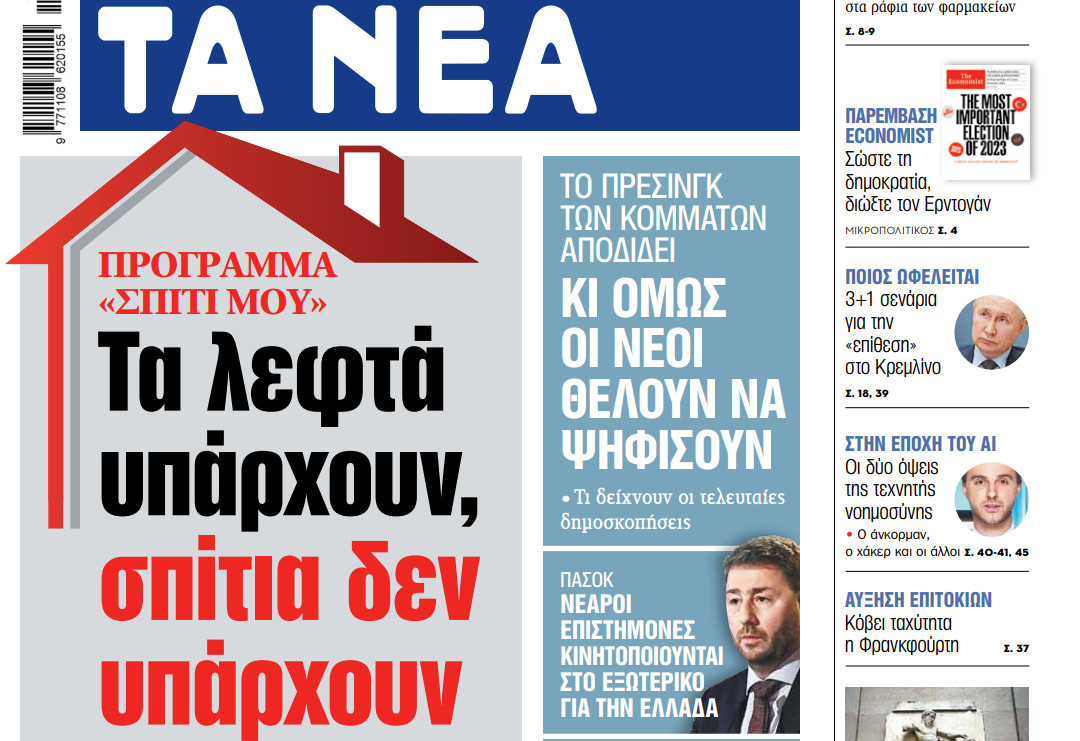 Στα «ΝΕΑ» της Παρασκευής: Τα λεφτά υπάρχουν, σπίτια δεν υπάρχουν
