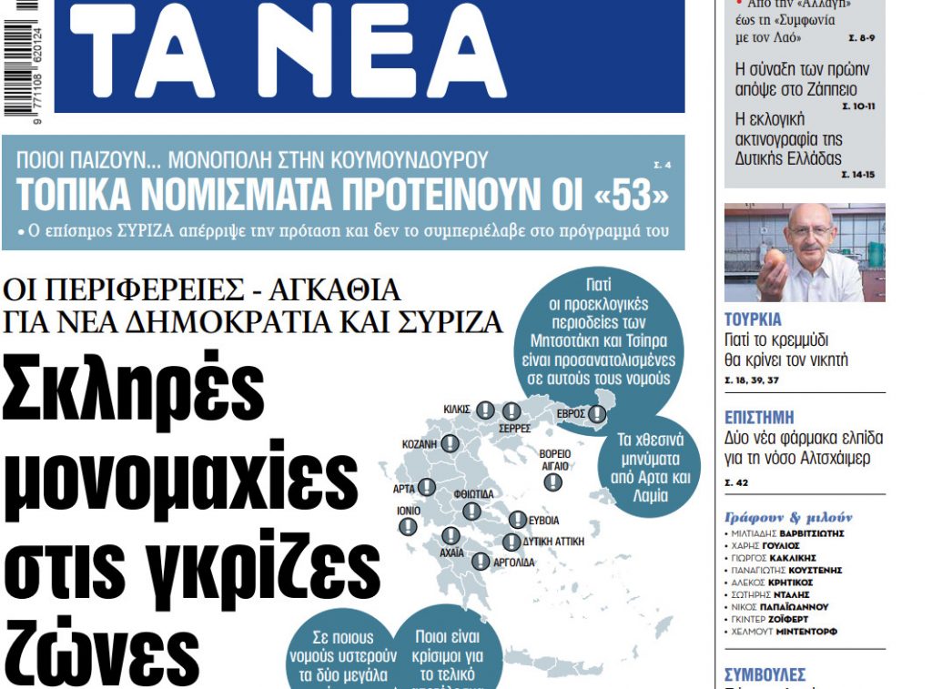 Στα «ΝΕΑ» της Τρίτης: Σκληρές μονομαχίες στις γκρίζες ζώνες