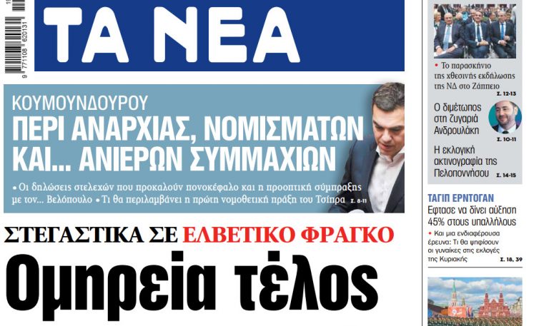 Στα «ΝΕΑ» της Τετάρτης: Ομηρεία τέλος