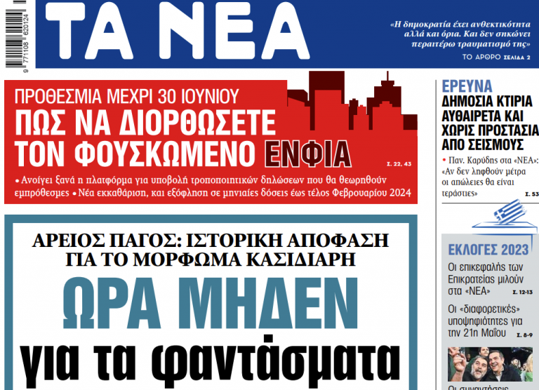 Στα «ΝΕΑ» της Τρίτης: Ωρα μηδέν για τα φαντάσματα