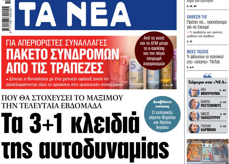 Στα «ΝΕΑ» της Παρασκευής: Τα 3+1 κλειδιά της αυτοδυναμίας