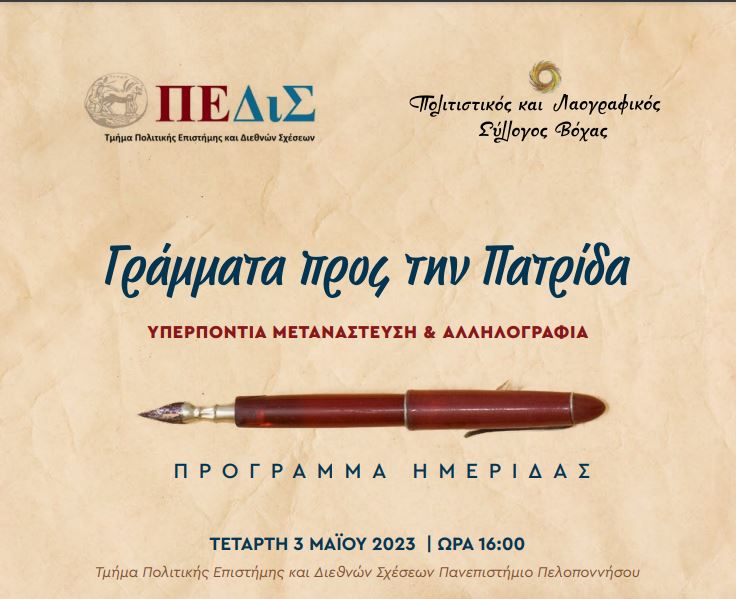 Γράμματα προς την πατρίδα – Σημαντική ημερίδα από το Πανεπιστήμιο Πελοποννήσου