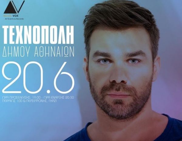 Ο Γιώργος Σαμπάνης στην Τεχνόπολη στις 20 Ιούνιου