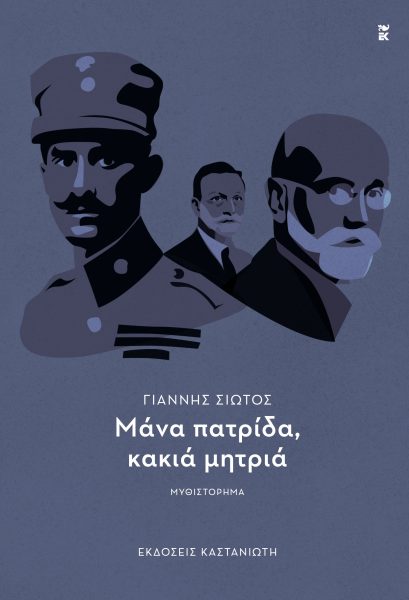 «Μάνα πατρίδα, κακιά μητριά»: Ένα βιβλίο για τους πρόσφυγες μετά τη Μικρασιατική Καταστροφή