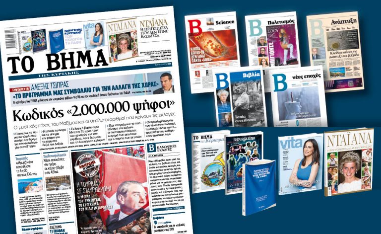 Διαβάστε στο «Βήμα της Κυριακής»: Κωδικός «2.000.000 ψήφοι»