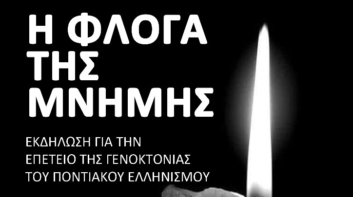 Η «Φλόγα της Μνήμης» θα ανάψει και φέτος σε πολλούς Δήμους της Ελλάδας