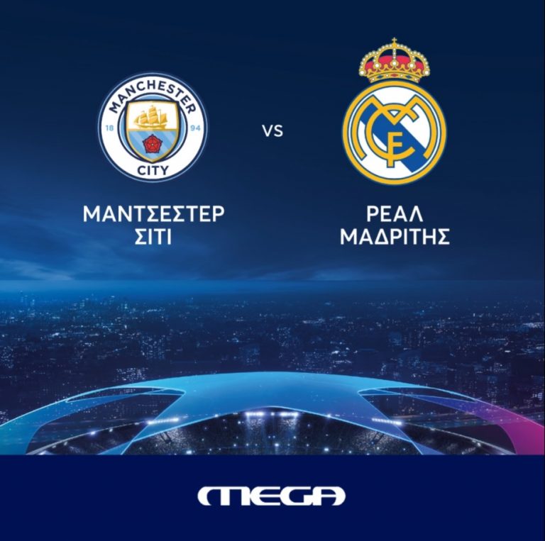 «Σκόραρε» στην τηλεθέαση ο ημιτελικός Μάντσεστερ Σίτι – Ρεάλ Μαδρίτης