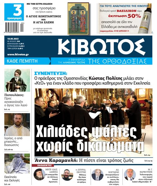 «Κιβωτός της Ορθοδοξίας»: Κυκλοφορεί την Πέμπτη με συλλεκτική εικόνα του Αγίου Κωνσταντίνου και της Αγίας Ελένης