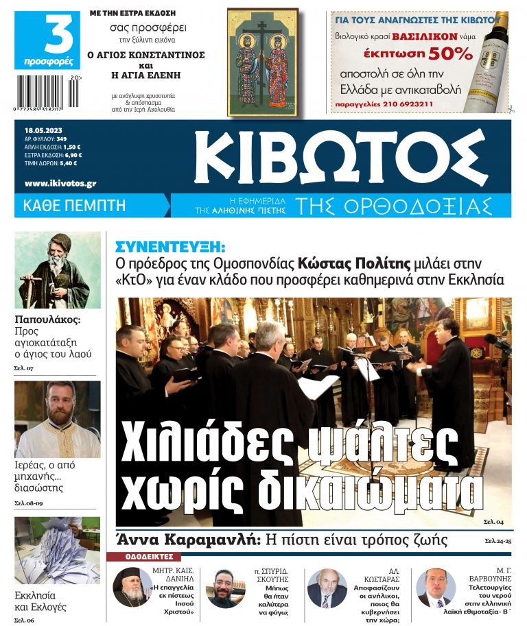 «Κιβωτός της Ορθοδοξίας»: Κυκλοφορεί την Πέμπτη με συλλεκτική εικόνα του Αγίου Κωνσταντίνου και της Αγίας Ελένης