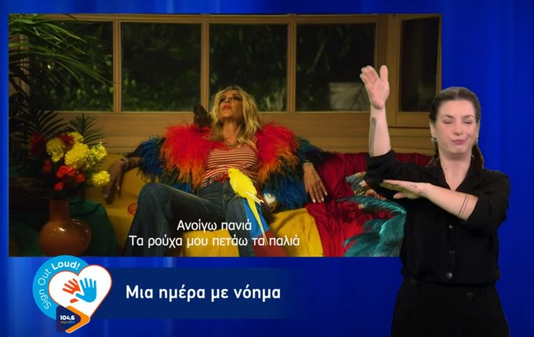 Sign Out Loud – Ραδιόφωνο στη νοηματική: Η σπουδαία πρωτοβουλία του 104.6 My Radio έγινε θεσμός!
