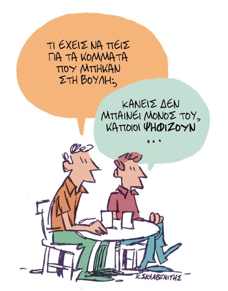 Το σκίτσο του Κώστα Σκλαβενίτη για τα ΝΕΑ 27/6/2023