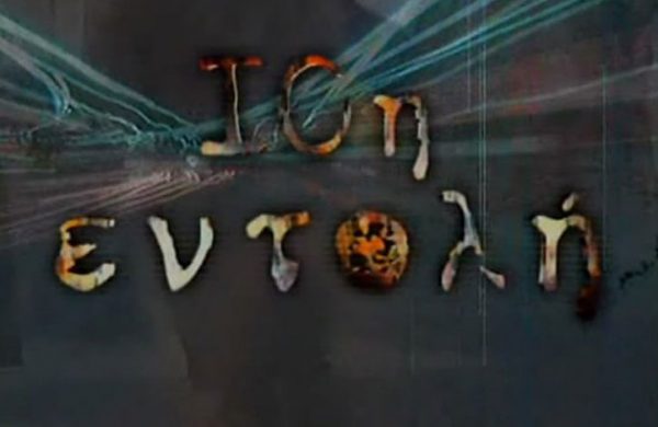 Πάνος Κοκκινόπουλος: Αυτό είναι το έγκλημα που δεν άντεξε να «παίξει» στην 10η Εντολή