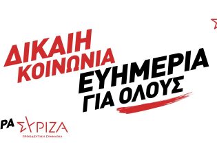 ΣΥΡΙΖΑ: Νέο ηλεκτρονικό και έντυπο υλικό για τις εκλογές – «Δίκαιη Κοινωνία – Ευημερία για όλους»