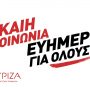 ΣΥΡΙΖΑ: Νέο ηλεκτρονικό και έντυπο υλικό για τις εκλογές – «Δίκαιη Κοινωνία – Ευημερία για όλους»