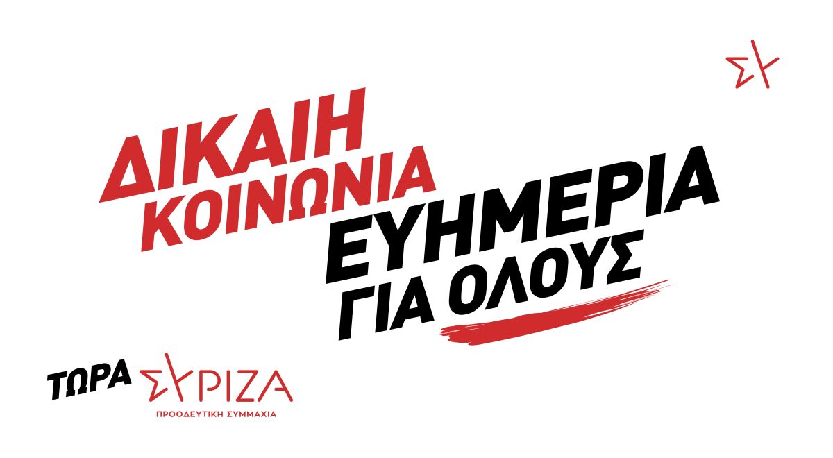 ΣΥΡΙΖΑ: Νέο ηλεκτρονικό και έντυπο υλικό για τις εκλογές - «Δίκαιη Κοινωνία – Ευημερία για όλους»