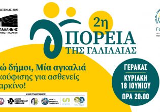 2η «Πορεία της Γαλιλαίας»: Οκτώ Δήμοι, μία αγκαλιά ανακούφισης για ασθενείς με καρκίνο