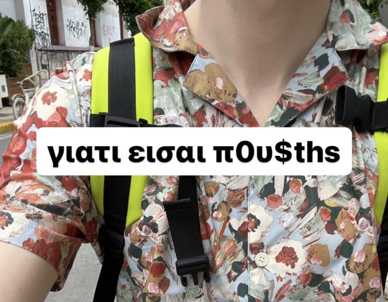 Νέα ομοφοβική επίθεση στο κέντρο της Αθήνας – «Γιατί είσαι π****ης»