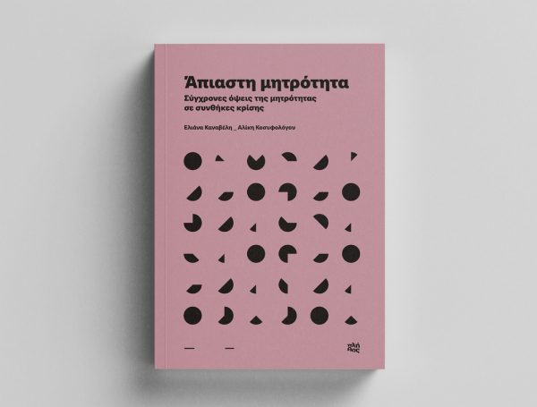 Πολιτικές της μητρότητας