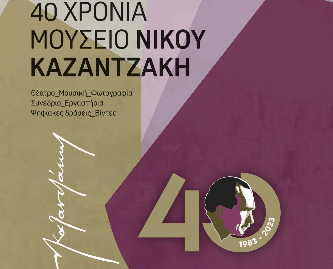 Το Μουσείο Νίκου Καζαντζάκη γιορτάζει 40 χρόνια λειτουργίας και το γιορτάζει - Όλο το πρόγραμμα εκδηλώσεων