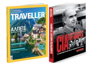 Την Κυριακή με «Το Βήμα» – CIA: Ο απόρρητος φάκελος του Ανδρέα, National Geographic Traveller & BHMAGAZINO