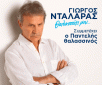 Γιώργος Νταλάρας: «Θαλασσάκι μου…», για 2 συναυλίες σε Αθήνα και Θεσσαλονίκη