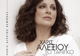 Χάρις Αλεξίου: Το Τανγκό της Νεφέλης σήμερα