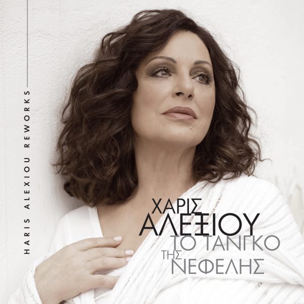 Χάρις Αλεξίου: Το Τανγκό της Νεφέλης σήμερα