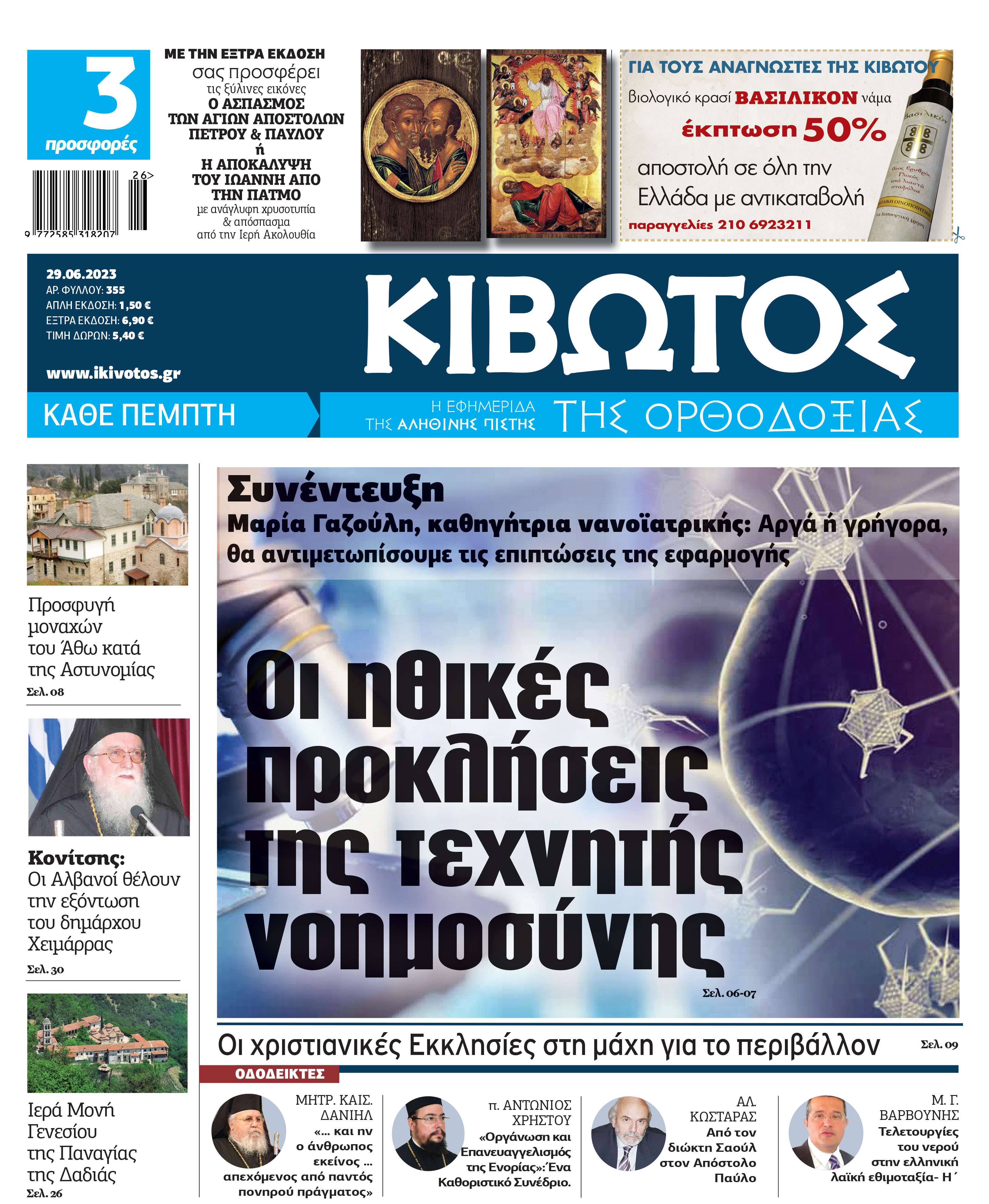 Την Πέμπτη, 29 Ιουνίου, κυκλοφορεί το νέο φύλλο της εφημερίδας «Κιβωτός της Ορθοδοξίας»