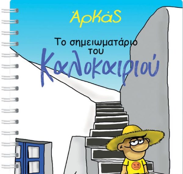 Αρκάς, το σημειωματάριο του καλοκαιριού: Την Κυριακή με το «Βήμα»