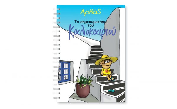 Την Κυριακή με «Το Βήμα», Αρκάς: Το σημειωματάριο του Καλοκαιριού, Harper’s Bazaar & BHMAGAZINO