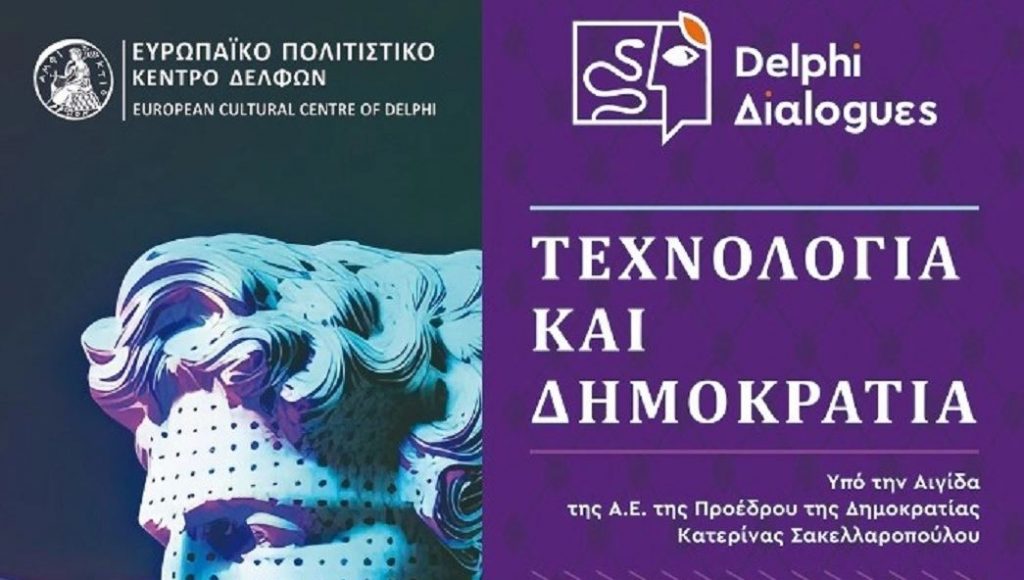 Για την Τεχνολογία και τη Δημοκρατία οι πρώτοι Δελφικοί Διάλογοι