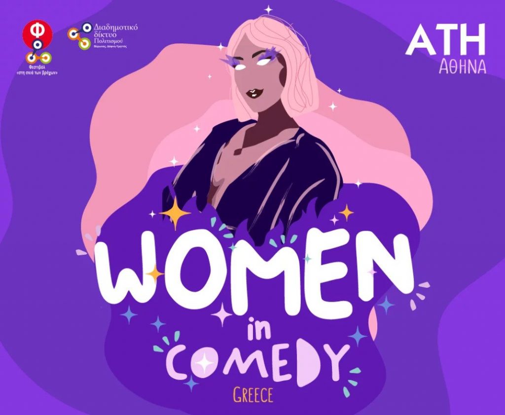 «Women in Comedy»: Το πρώτο φεστιβάλ για γυναίκες stand up κωμικούς έρχεται στην Ελλάδα
