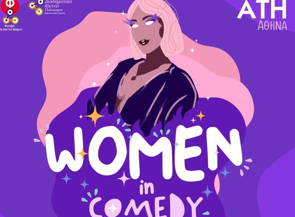 «Women in Comedy»: Το πρώτο φεστιβάλ για γυναίκες stand up κωμικούς έρχεται στην Ελλάδα